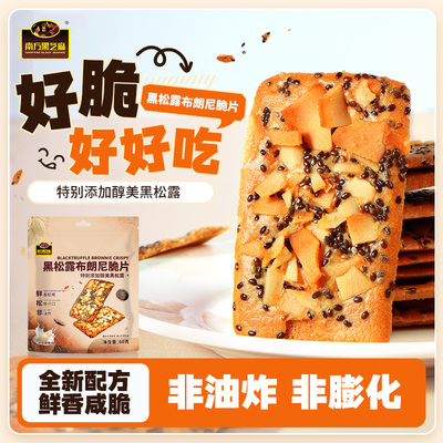 黑松露布朗尼脆片饼干
