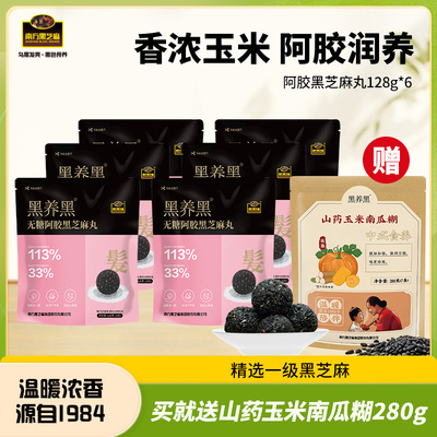 南方黑芝麻黑养黑粒粒无糖阿胶黑芝麻丸零食小吃元气滋养