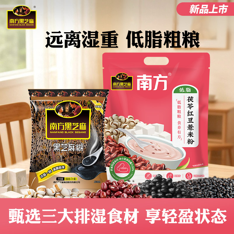 南方黑芝麻茯苓红豆薏米粉膳食代餐粉300g芝麻糊280g早餐冲泡