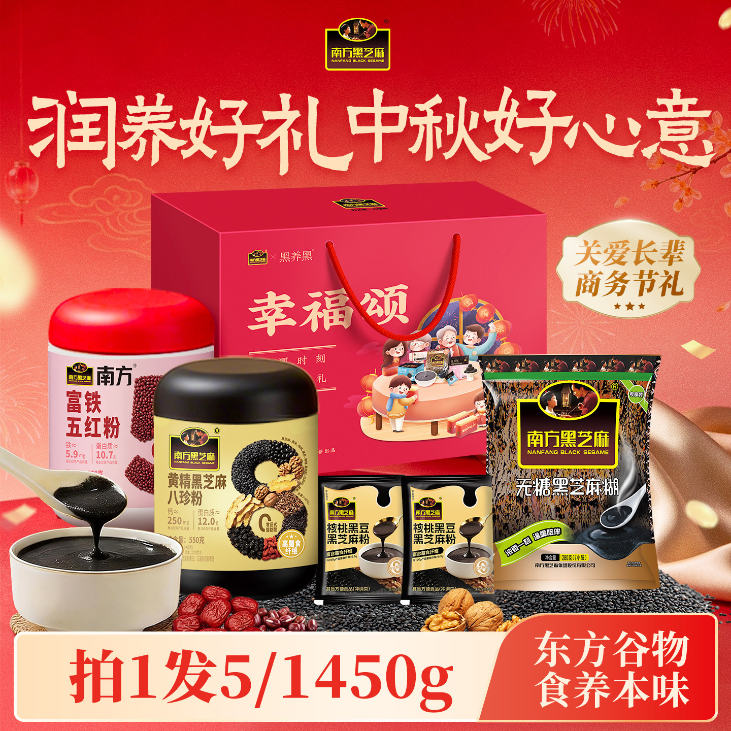 【中秋礼盒】南方黑芝麻糊八珍粉富铁五红粉全家早代餐送长辈父母图片