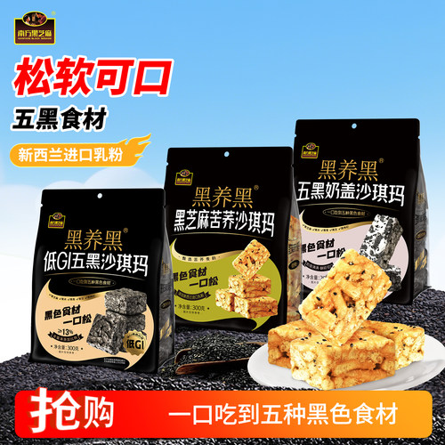 南方黑芝麻五黑奶盖苦荞低gi沙琪玛休闲零食糕口味多选2袋组合zy