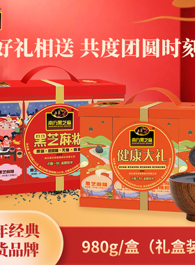 【佳节礼盒】南方黑芝麻糊980g过节礼盒4种口味送礼孝敬长辈DB