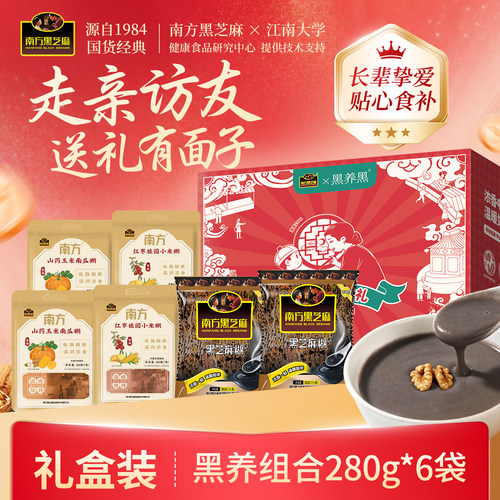 南方黑芝麻糊280g*6袋3口味1.68kg孝敬长辈送礼礼盒
