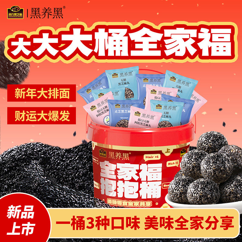 全家福抱抱桶黑芝麻丸爆发桶休闲零食解馋节日大礼包量贩装480g