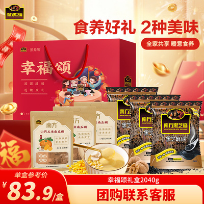 【香菇年货节】南方黑芝麻糊幸福颂礼盒芝麻糊粗粮膳食营养代餐xg