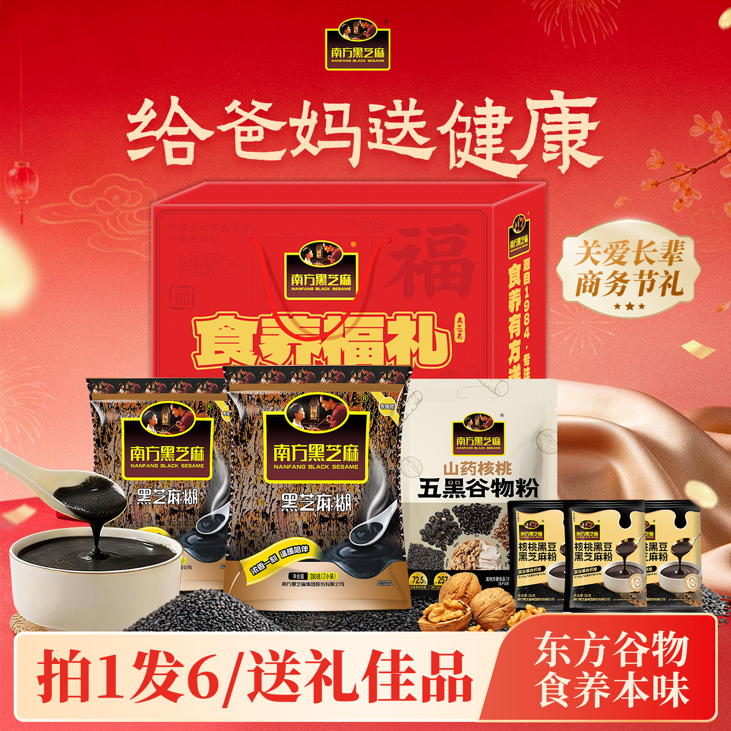 南方黑芝麻谷物礼盒佳节送礼