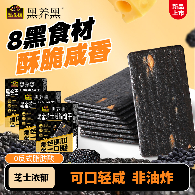 南方黑芝麻芝士薄脆饼干