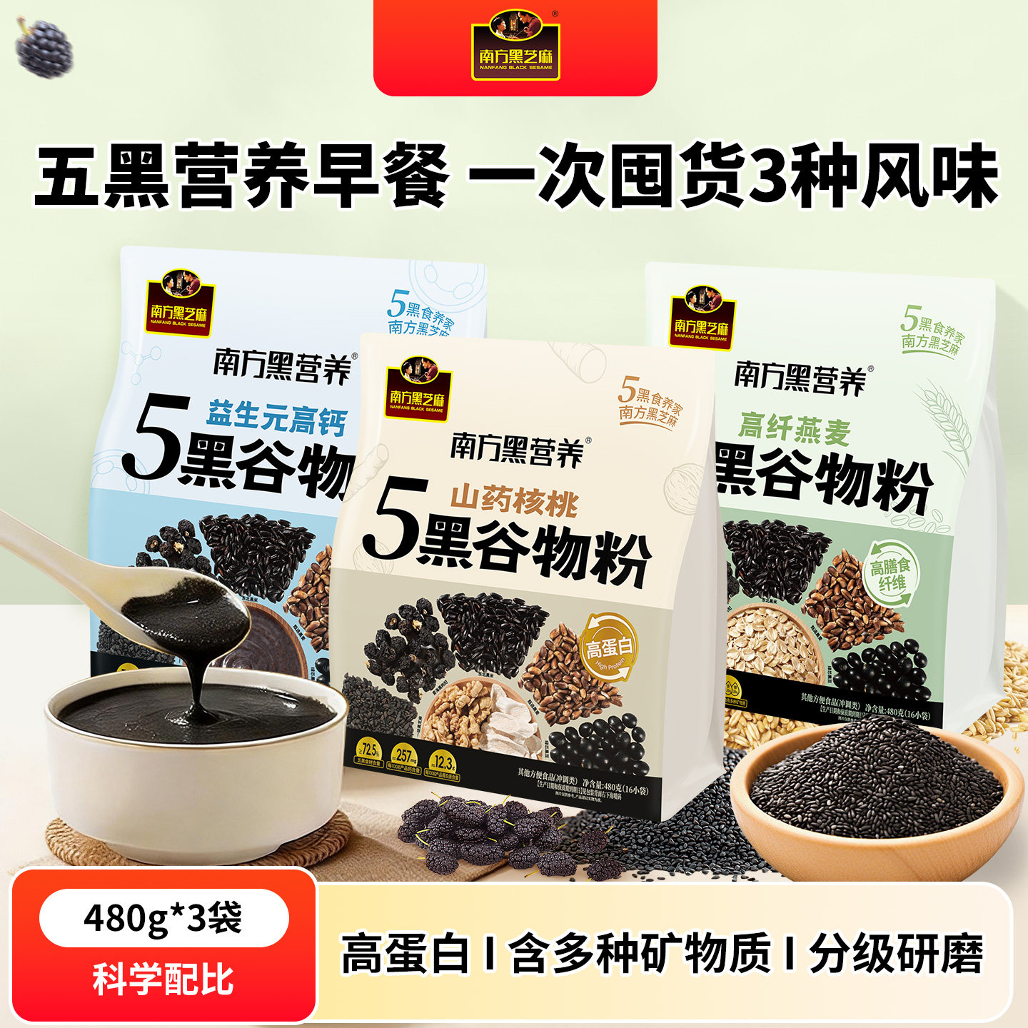 南方黑芝麻山药核桃高纤燕麦益生元高钙五黑谷物粉480g*3营养组合
