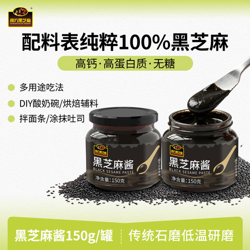 南方黑芝麻酱150g无糖调味抹面包早餐儿童辅健身轻食