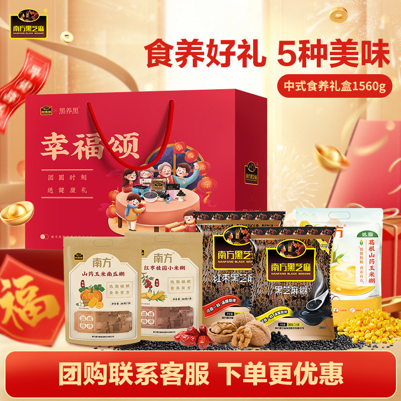 南方黑芝麻臻品礼盒粗粮膳食粉过节送礼孝敬长辈5种口味搭配