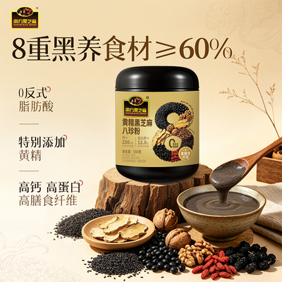南方黑芝麻黄精黑芝麻八珍粉罐装送礼体面速食营养代餐膳食营养