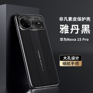 秒变非凡适用华为nova15手机壳新款素皮Nova15pro全包镜头nova15ultra磨砂皮纹NOVA15简约男女潮5g防摔保护套