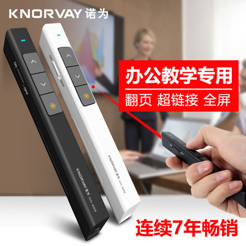 诺为翻页笔激光投影演示教鞭