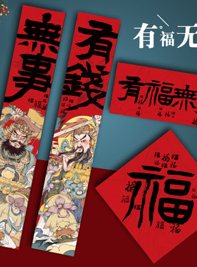 春联春节新年2026年对联家用过年马年福字门贴对子定制有福无忧