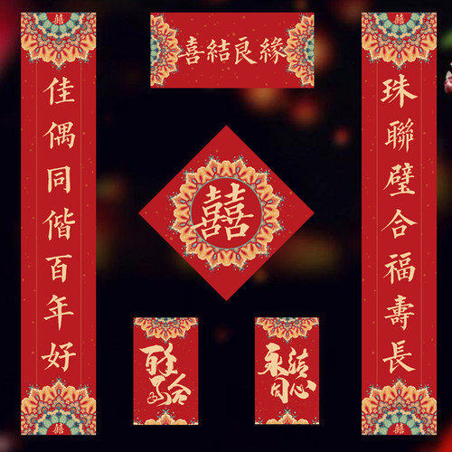 创意结婚对联喜联婚房布置