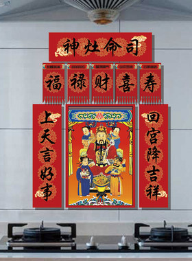 灶神灶王爷春联东厨司命对联
