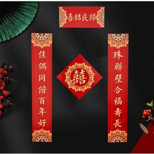结婚磁吸对联入户门大门喜字贴喜联全套婚礼婚庆新婚男方女方对子