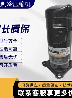 ZF09K4-TFD-551 556适配于谷轮冷冻超低温压缩机ZF09K4E ZF06K4