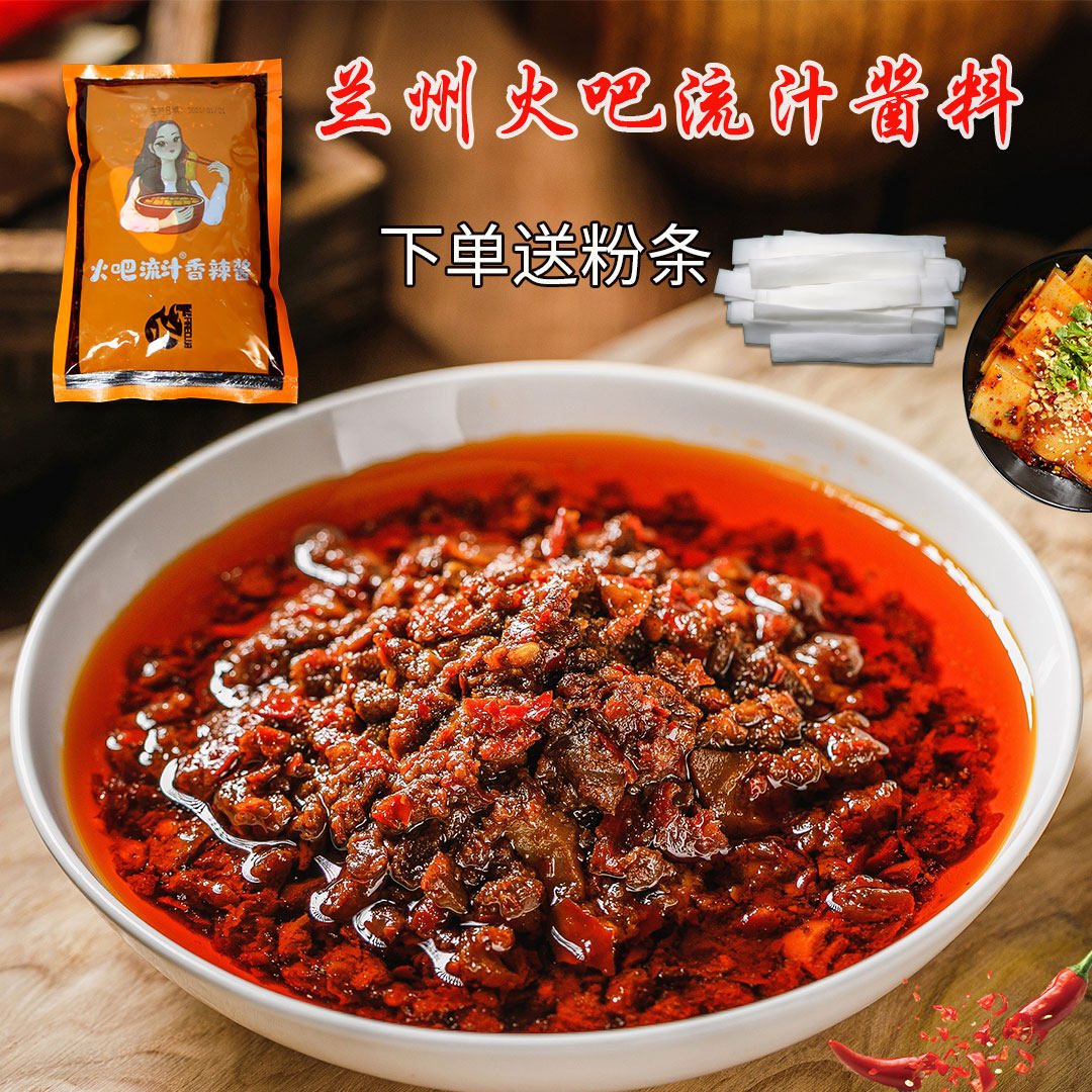 流汁宽粉调料兰州豆皮土豆片辣椒油麻辣烫底料火吧流汁香辣酱包
