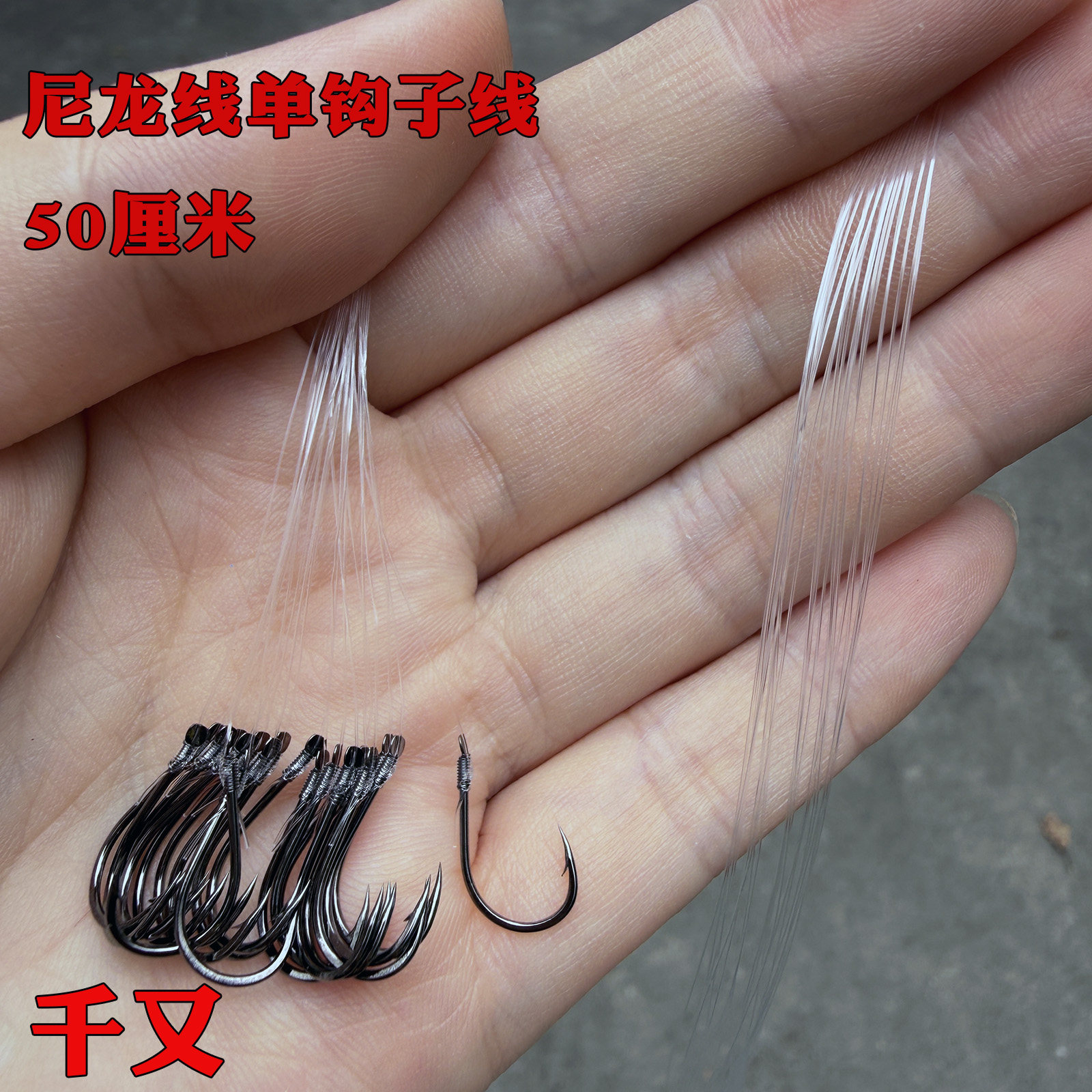 千又伊势尼手工绑好的伊豆单钩子线尼龙线路亚逗钓鲫鱼鱼钩