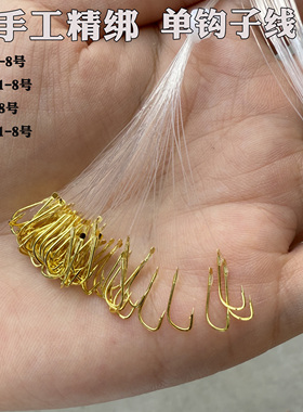 手工精绑单钩子线尼龙线金袖金海夕伊豆鱼钩袖钩鱼路亚逗鲫鱼