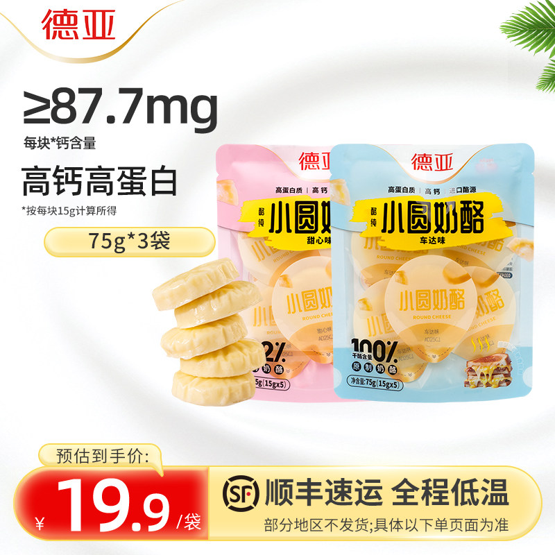 【囤货】德亚原制奶酪小圆奶酪高钙高蛋白芝士奶香儿童即食零食