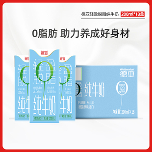 德亚德国进口脱脂纯牛奶200ml 18盒早餐牛奶整箱0脂肪健身