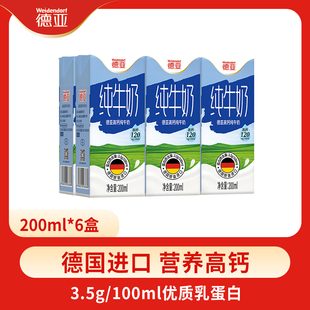 6盒尝鲜装 德亚德国进口高钙早餐纯牛奶200ml U先试用