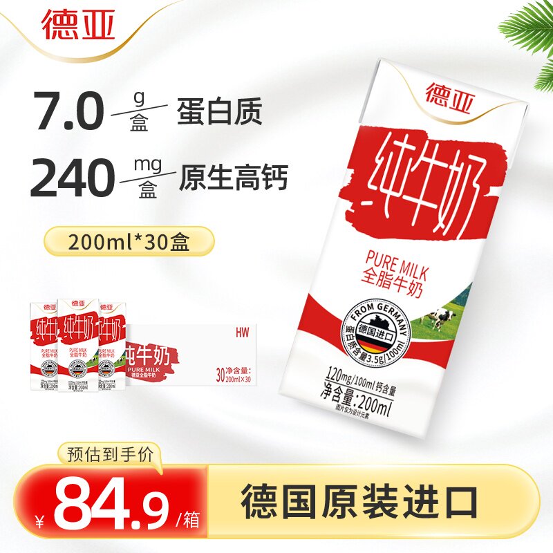 德亚德国原装进口全脂纯牛奶200ml*30盒高钙牛奶早餐奶整箱
