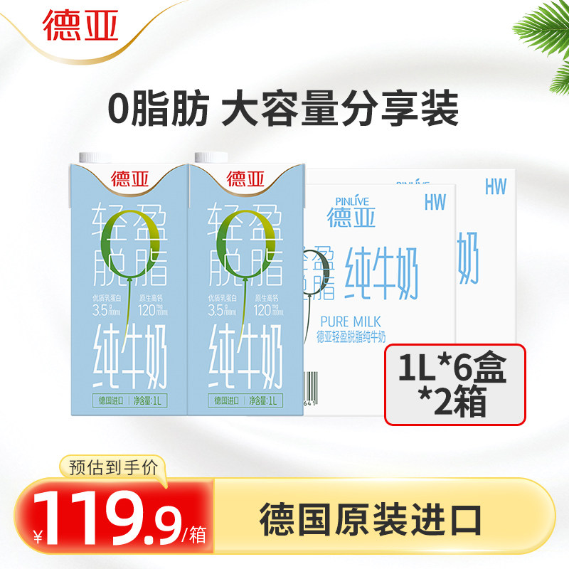 德亚德国进口脱脂纯牛奶1L*12盒早餐奶整箱0脂肪家庭分享大盒装