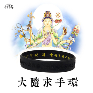 普門庵大隨求咒手環(huán)六字箴言觀音真言隨心環(huán)增福梵文版 6種顏色