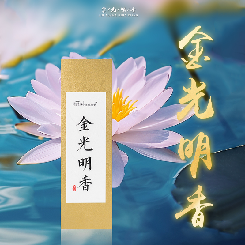 普门庵供香上香家用香