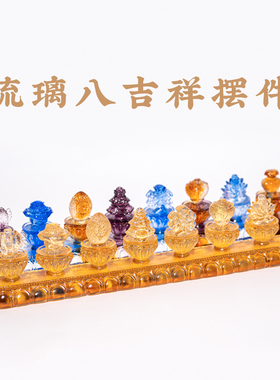普门庵藏式琉璃八吉祥摆件民族家居居家办公桌面吉祥八宝佛前八供