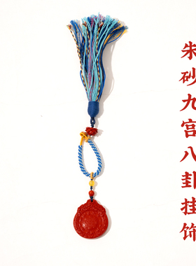 普门庵朱砂文殊九宫八卦挂件钥匙扣平安单坠男女高端天然原石粉