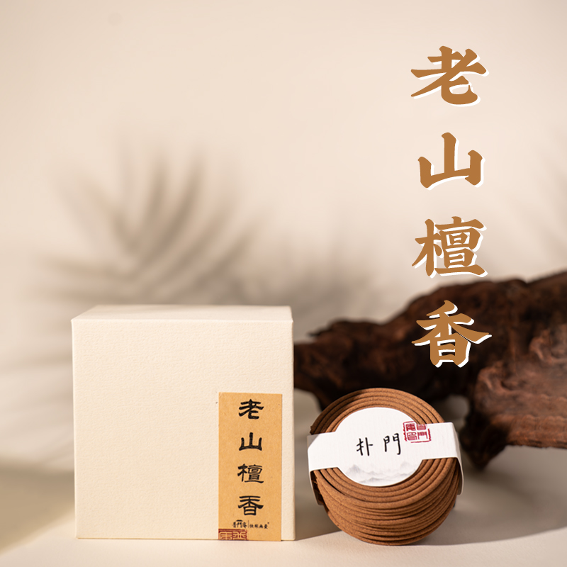 普门庵印度老山檀香熏香