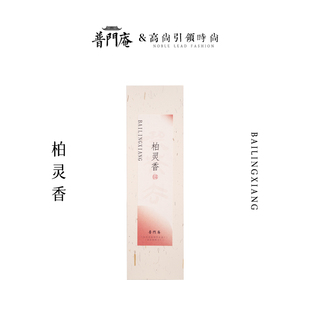 普门庵养生系列【柏灵香】崖柏降真药凉味兰花香酸甜木质香药香