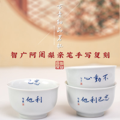 品茗杯普门庵禅风禅意大师手写