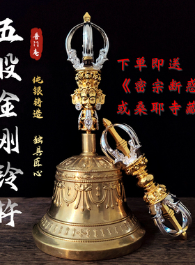 普门庵纯铜纯银镀金五股金刚铃杵