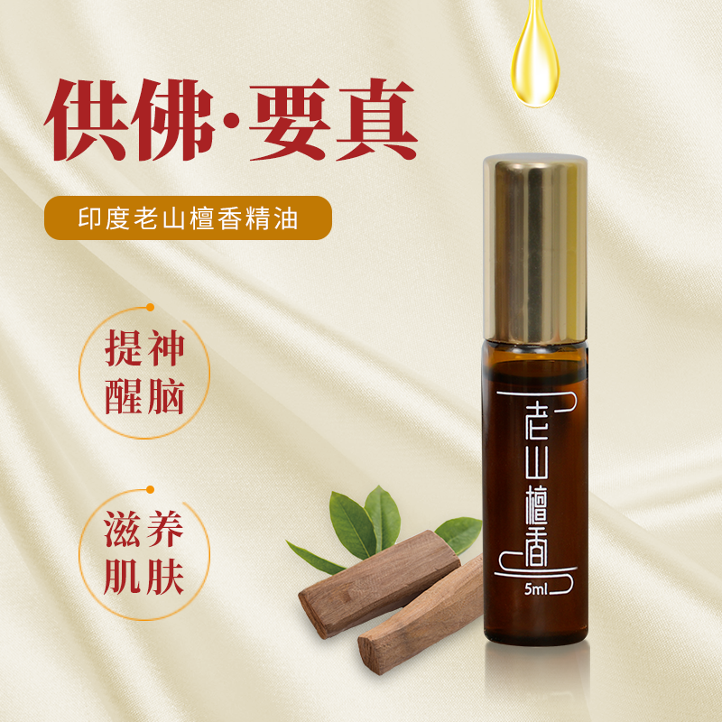 精油印度老山檀香滚珠