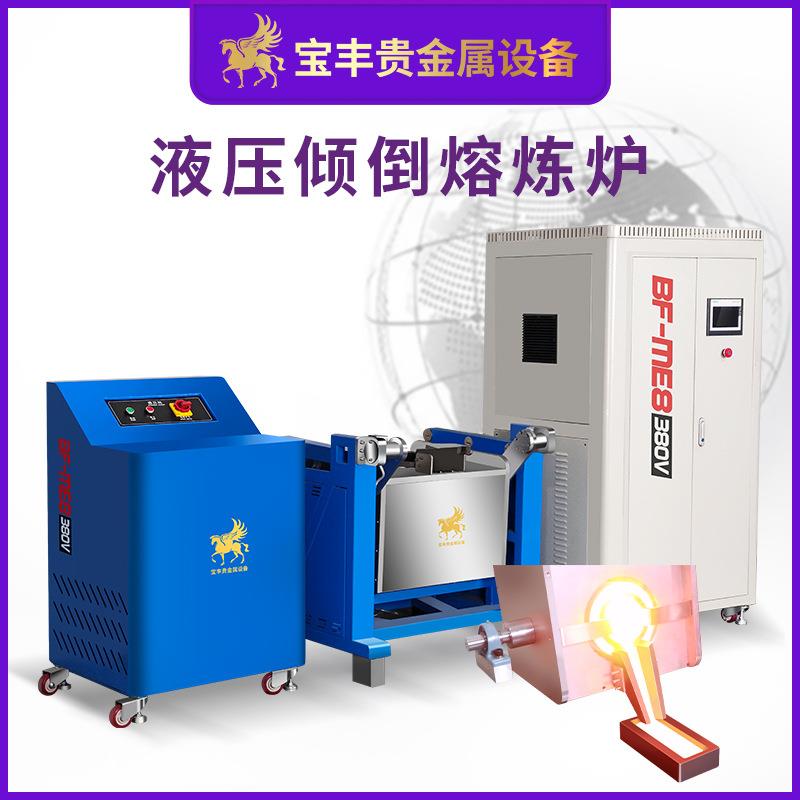 液压款倾倒熔炼金 大炉容量BF-TY100高效属熔机 银铜铝合金中频熔