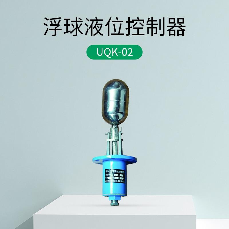 供应UQK-01 UQK家系列浮球液位控制 各种规格厂型号器浮球液位控
