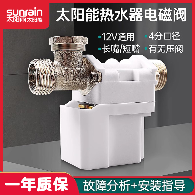 太阳雨太阳能热水器12v电磁阀抗冻有压无压全自动上水控制器配件