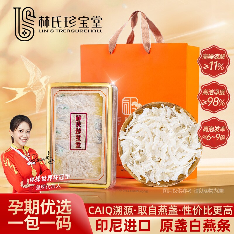 林氏珍宝堂小燕条印尼正品溯源码中科院CAIQ燕肉条燕窝孕妇滋补品