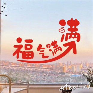 福气满满贴纸2026橱窗店铺氛围装饰玻璃贴纸窗花橱窗布置门贴纸