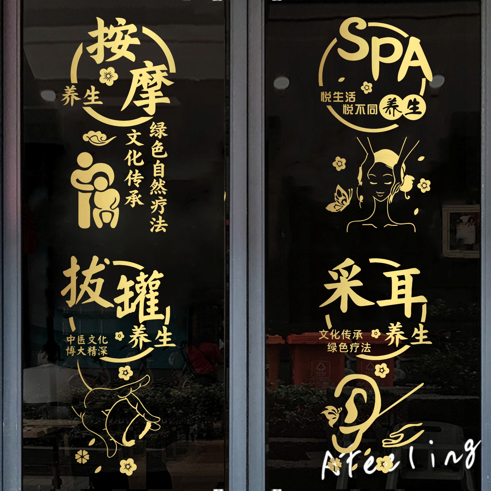 足疗店按摩推拿SPA拔罐采耳刮痧修脚广告字养生馆玻璃门装饰贴纸