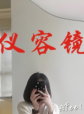 仪容镜房间布置ins风玻璃镜子贴纸服装店试衣镜网红自拍打卡装饰