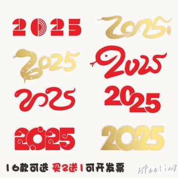 2025新年蛇数字背景墙装饰迎春玻璃门贴画贺岁服装店铺玻璃橱窗装饰贴纸拉花