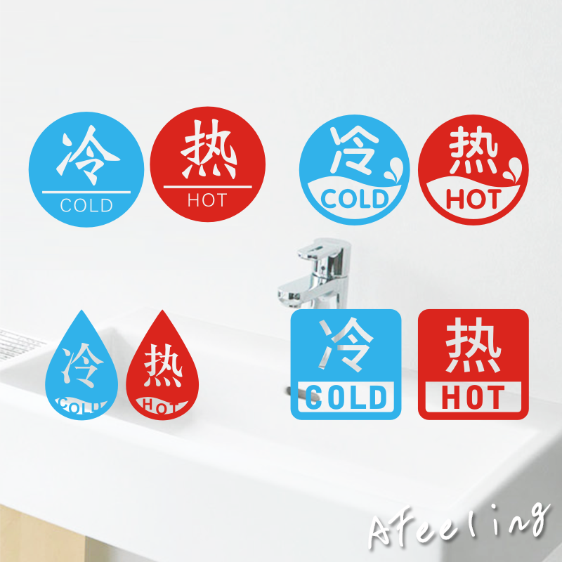 冷热水贴 标志贴 酒店宾馆卫生间卫浴水龙头热水器警示贴