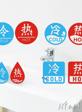 冷热水宾馆卫生间标志贴