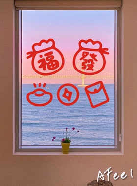 2026福袋元宝新年春节日红色喜庆图案玻璃大门橱窗装饰墙贴贴纸
